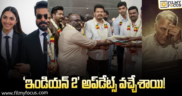 Ram Charan, Shankar, Kamal: చరణ్‌ ఫ్యాన్స్‌కి షాక్‌.. నిర్మాత కూడా మారారు!