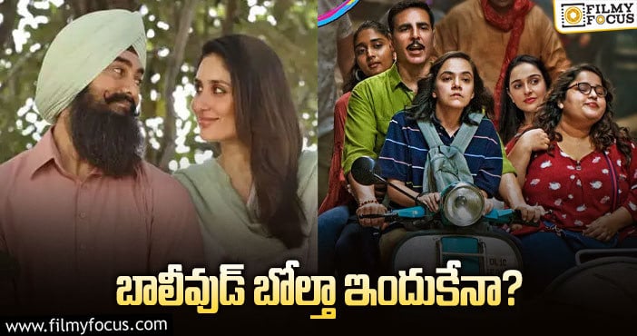 Bollywood: హిందీ సినిమాల పరిస్థితి కారణం అర్థమవుతుందా..!