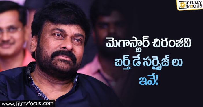 Chiranjeevi: చిరంజీవి బర్త్ డే సర్ప్రైజ్ లు తెలిస్తే షాకవ్వాల్సిందే?