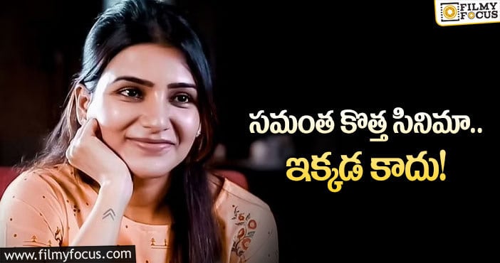 Samantha: బాలీవుడ్‌ తేలలేదు కానీ… వేరే వుడ్‌లో సమంత సినిమా!