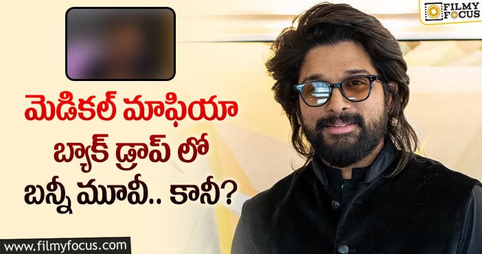 Allu Arjun: ఆ దర్శకునికి అల్లు అర్జున్ ఛాన్స్ ఇస్తారా?