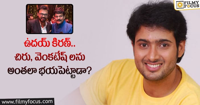 Uday Kiran: చిరు,వెంకటేష్ సినిమా కోసం ఉదయ్ కిరణ్ సినిమాని పోస్ట్ పోన్ చేయనున్నారట…!