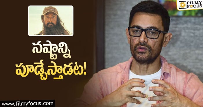 Aamir Khan: ‘లాల్‌’ కోసం ఆమిర్‌ కీలక నిర్ణయం..!