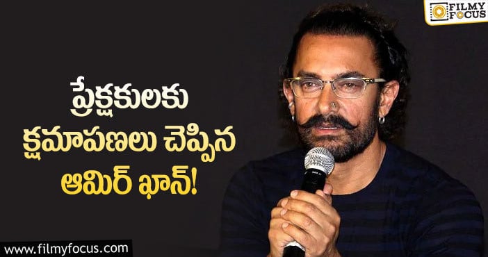 Aamir Khan: షారుఖ్ ఖాన్ డైలాగ్స్ తో ఆమిర్ ఖాన్ సారీ!