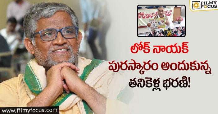 Tanikella Bharani: నేడు కళాభారతిలో లోక్ నాయక్ పురస్కారం అందుకోనున్న నటుడు!