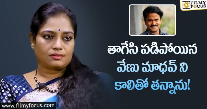 Jayavani, Venu Madhav: వేణుమాధవ్ ని తన్నేసరికి డైరెక్టర్ షాక్ అయిపోయాడు: జయవాణి!