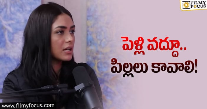 Mrunal Thakur: ప్రేమ అంటే అసలు ఇష్టం ఉండదు.. మృణాల్ ఠాకూర్ కామెంట్స్ వైరల్!