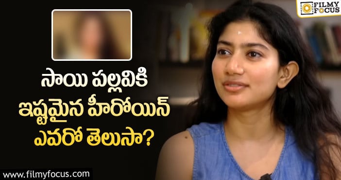 Sai Pallavi: సాయి పల్లవికి ఇష్టమైన హీరోయిన్ ఎవరో తెలుసా?