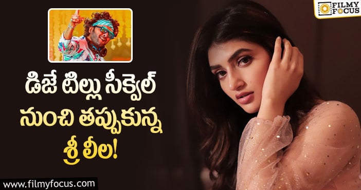 Sree Leela: డీజే టిల్లుకి హ్యాండ్ ఇచ్చిన నటి శ్రీ లీల!