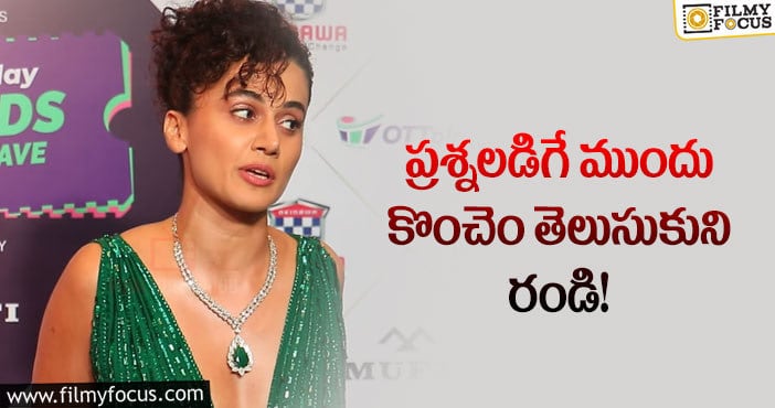 Taapsee: రిపోర్టర్ల పై మరోసారి నోరు పారేసుకున్న తాప్సి.. వీడియో వైరల్..!