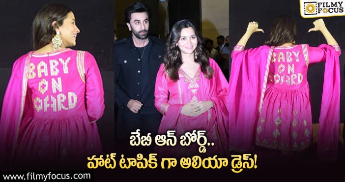 Alia Bhatt: బేబీ బంప్ తోనే ప్రమోషన్లలో బిజీగా ఉన్న అలియా!