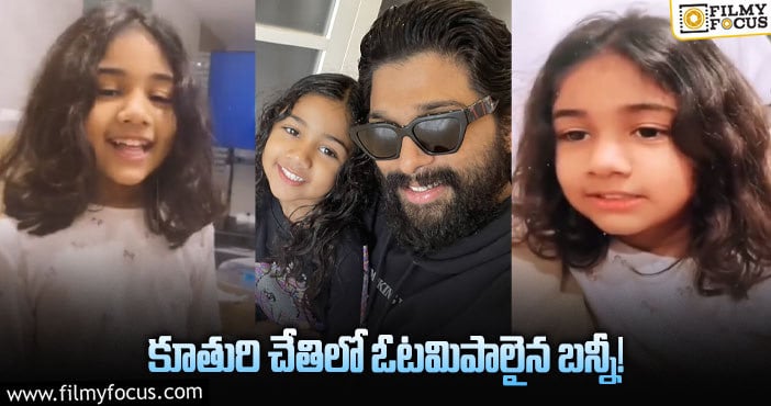 Allu Arjun: తండ్రిని ప్రశ్నలతో ముప్పతిప్పలు పెట్టిన అర్హ.. వైరల్ అవుతున్న వీడియో!