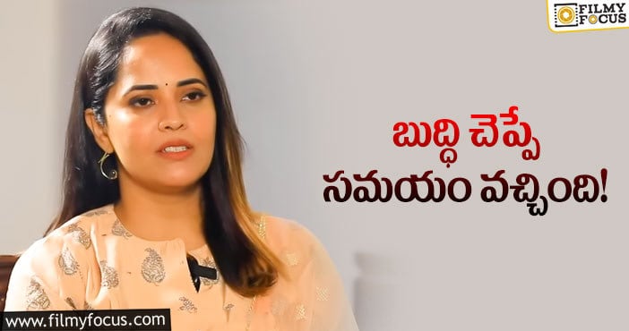 Anasuya: మరోసారి అనసూయని గెలికిన నేటిజన్స్.. ఓపిక పట్టండంటూ వార్నింగ్ ఇచ్చిన యాంకర్!