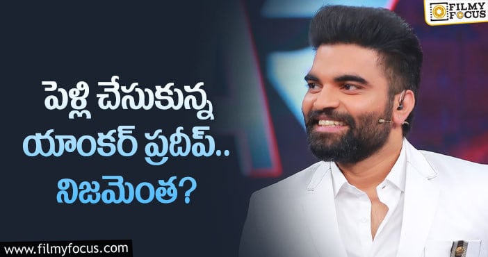 Anchor Pradeep: పెళ్లి గురించి ఇంట్రెస్టింగ్ కామెంట్స్ చేసిన యాంకర్ ప్రదీప్!