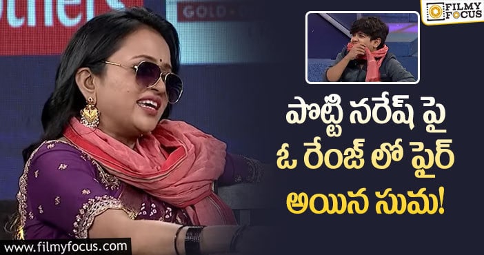 Anchor Suma: ఆంటీ అంటూ సుమ పరువు తీసిన పొట్టి నరేష్.. తనదైన శైలిలో కౌంటర్ ఇచ్చిన సుమ!