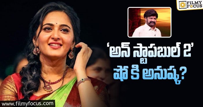 Anushka: బాలయ్య షోకి అనుష్క.. అదిరిపోయే అప్డేట్ ఇది..!