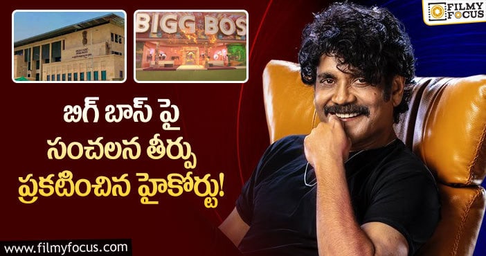 Bigg Boss: బిగ్ బాస్ అశ్లీలత గురించి సంచలన వ్యాఖ్యలు చేసిన హైకోర్టు?