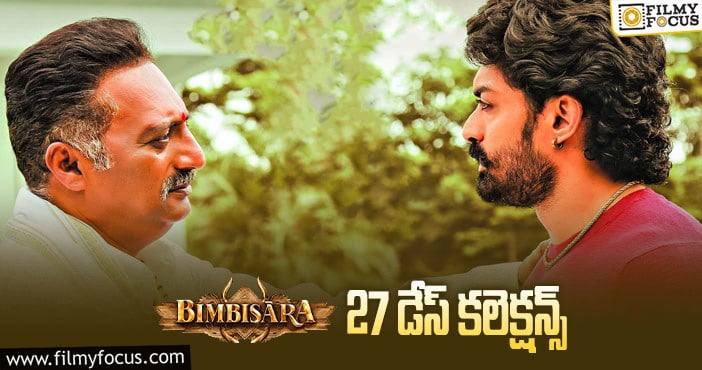 Bimbisara Collections: ‘బింబిసార’ కి ఇంకో రోజు కలిసొచ్చింది..!