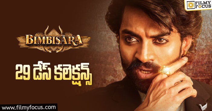 Bimbisara Collections: ‘బింబిసార’ కి ఇంకో రెండు రోజులు ఛాన్స్ ఉంది..!