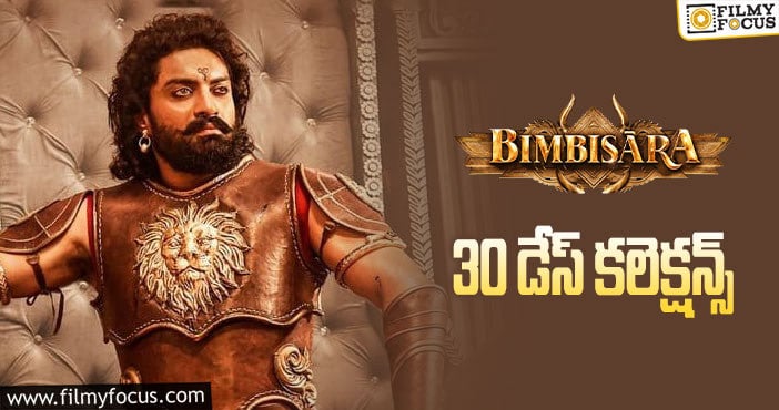 Bimbisara Collections: ‘బింబిసార’ కి ఇంకో రోజు ఛాన్స్ ఉంది..!