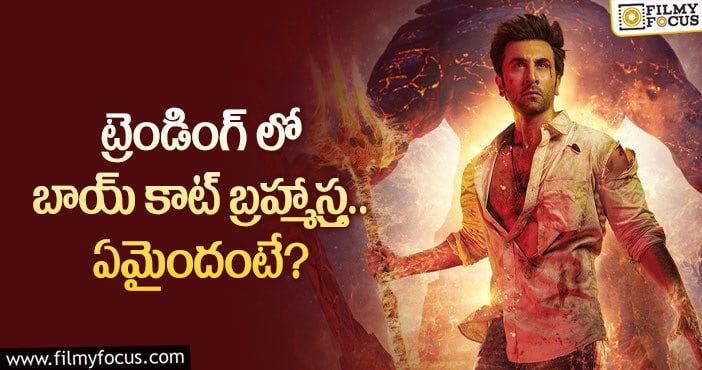 Brahmastra: అలా జరిగితే జక్కన్నకు భారీ నష్టమేనా?