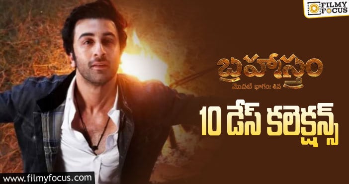 Brahmastra Collections: రెండో వీకెండ్ కూడా ఓకే అనిపించిన ‘బ్రహ్మాస్త్రం’..!