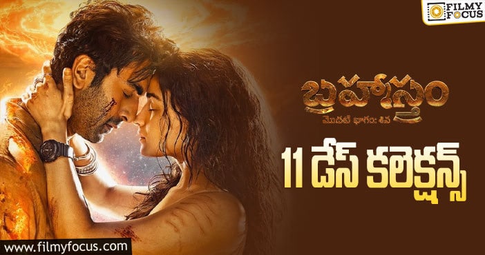 Brahmastra Collections: 11వ రోజు కూడా పర్వాలేదనిపించిన ‘బ్రహ్మాస్త్రం’..!