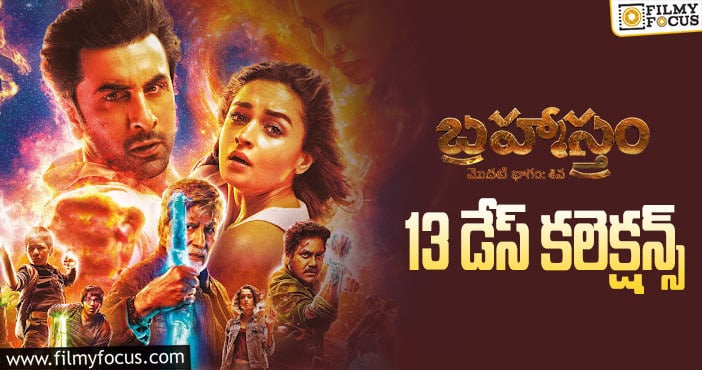 Brahmastra Collections: ట్రిపుల్ బ్లాక్ బస్టర్ అయ్యేలా ఉందిగా..!