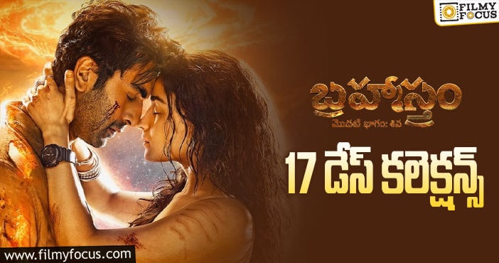 Brahmastra Collections: ‘బ్రహ్మాస్త్రం’ మూడో వీకెండ్ ను కూడా బాగానే వాడుకుంది..!