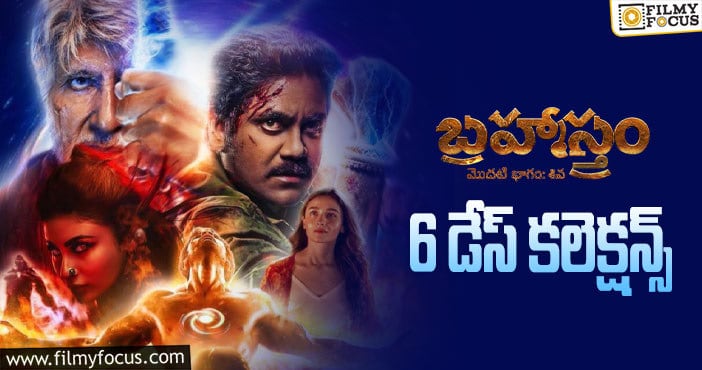 Brahmastra Collections: డబుల్ బ్లాక్ బస్టర్ గా నిలిచిన  ‘బ్రహ్మాస్త్రం’..!