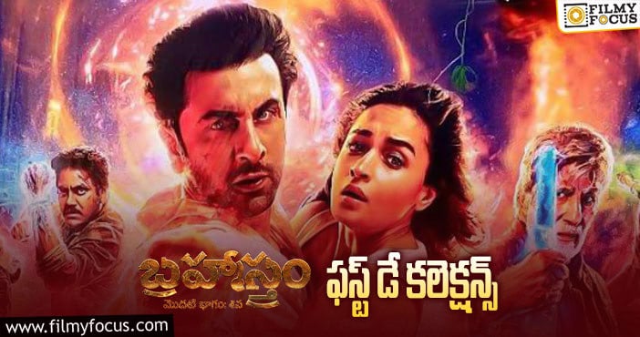 Brahmastra Collections: ‘బ్రహ్మాస్త్రం’ మొదటి రోజే బ్రేక్ ఈవెన్ కి దగ్గరైన ‘బ్రహ్మాస్త్రం’..!