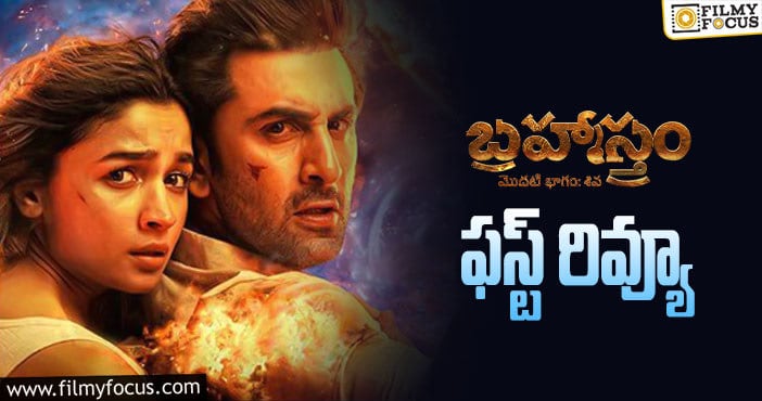 Brahmastra Frist Review: ‘బ్రహ్మాస్త్ర’ సినిమా ఫస్ట్ రివ్యూ వచ్చేసింది.. ఎలా ఉందంటే?