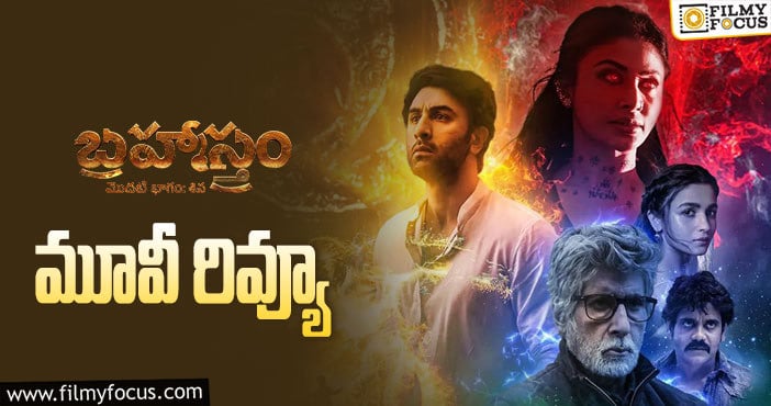 Brahmastra Review: బ్రహ్మాస్త్రం పార్ట్ 1: శివ సినిమా రివ్యూ & రేటింగ్!