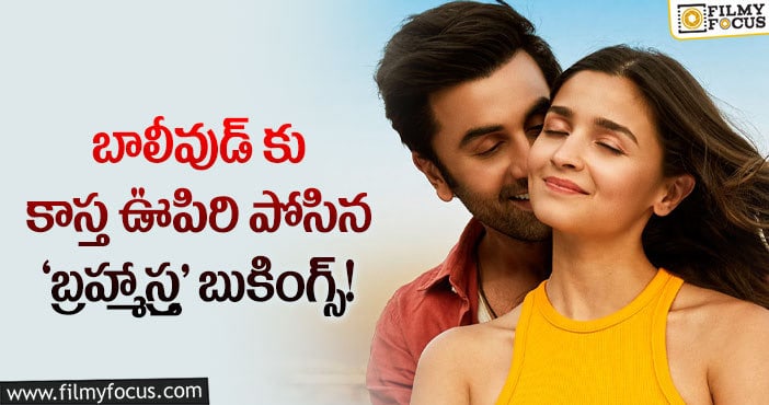 Brahmastra Tickets: పర్వాలేదనిపిస్తున్న ‘బ్రహ్మాస్త్ర’ అడ్వాన్స్ బుకింగ్స్..!