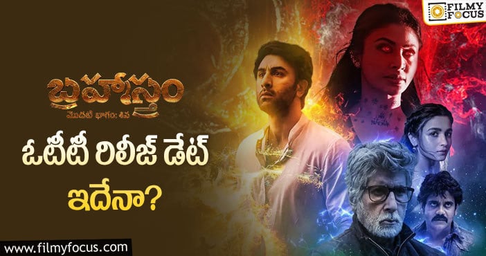 Brahmastra OTT: ఆరోజు నుంచి బ్రహ్మాస్త్రం మూవీ స్ట్రీమింగ్ కానుందా?