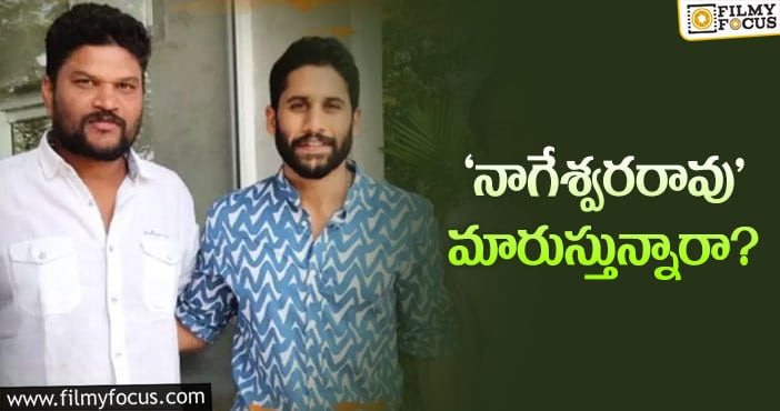 Naga Chaitanya: పరశురామ్‌కి నాగచైతన్య ఆ సలహా ఇచ్చారు!