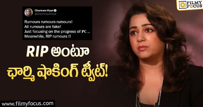 Charmi: హాట్ టాపిక్ గా మారిన ఛార్మి పోస్ట్… అదంతా ఫేక్ అట..!