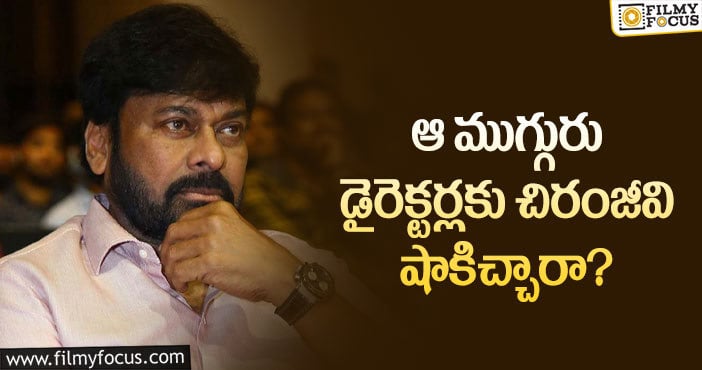 Chiranjeevi: ఆ డైరెక్టర్ డైరెక్షన్ లో చిరంజీవి సినిమాలు లేనట్టేనా?