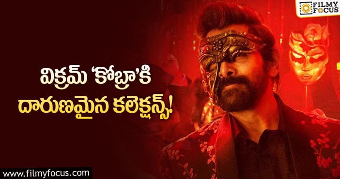 Cobra Movie: విక్రమ్ సినిమా పరిస్థితి ఇలా అయిందేంటి..?