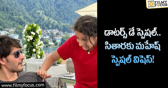 Mahesh Babu, Sitara: నా ప్రపంచాన్ని ప్రకాశవంతంగా ఉంచే చిన్నారి అంటూ కూతురికి విషెస్ చెప్పిన మహేష్!