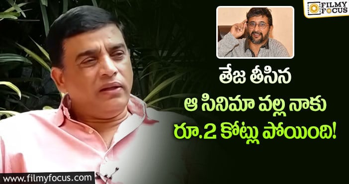 Dilraju,Teja: ‘ఆర్య’ సినిమా రాకపోతే.. ఆ సినిమా వల్ల బుక్కైపోయేవాడిని: దిల్ రాజు