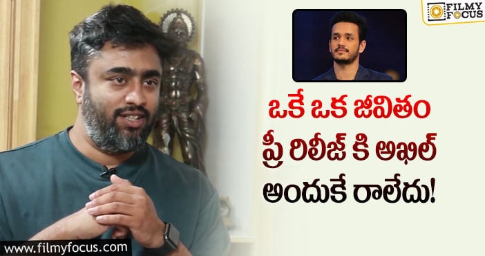 Sree Karthick: ఎమోషనల్ అవుతానేమోనని భయపడే అఖిల్ ఈవెంట్ కు రాలేదా?