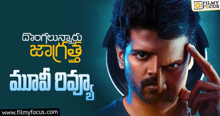 Dongalunnaru Jagratha Review: దొంగలున్నారు జాగ్రత్త సినిమా రివ్యూ & రేటింగ్!