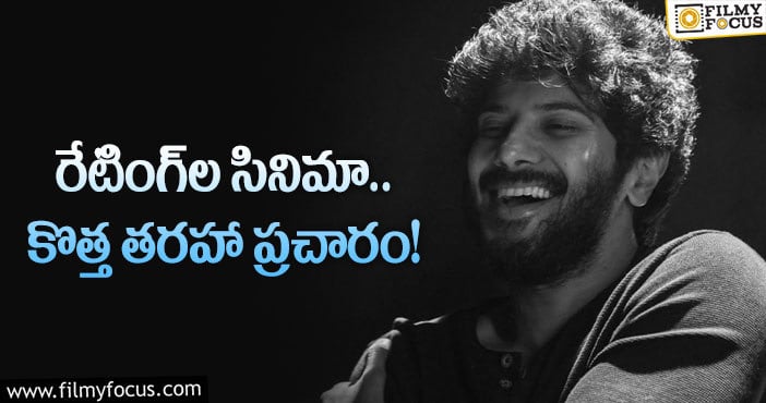 Dulquer Salmaan: దుల్కర్‌ సల్మాన్‌ సినిమా ప్రచారం గురించి తెలుసా?