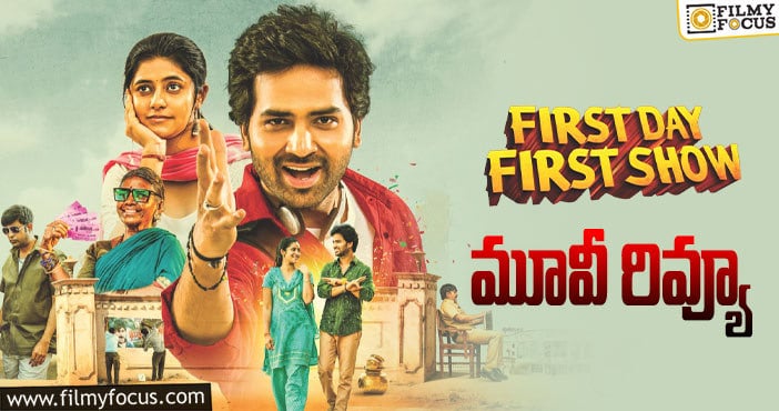 First Day First Show Review: ఫస్ట్ డే ఫస్ట్ షో సినిమా రివ్యూ & రేటింగ్!