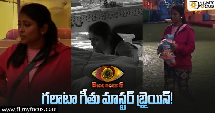 Galatta Geetu: హౌస్ మేట్స్ ని ముప్పతిప్పలు పెట్టిన గలాటే గీతు..! ఏం జరిగిందంటే.?