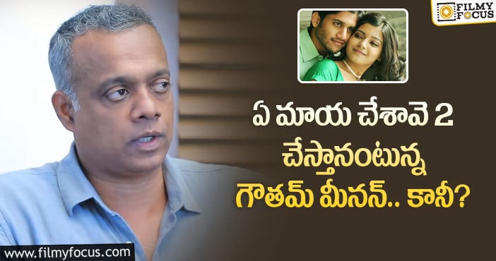 Gautham Vasudev Menon: ఏ మాయ చేశావె2 సినిమాలో చైసామ్ కలిసి నటిస్తారా?