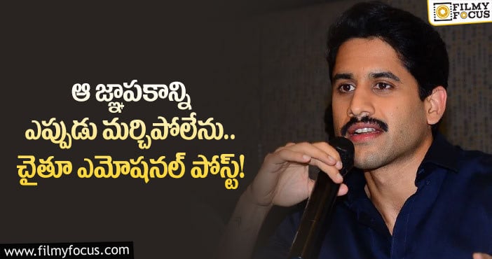 Naga Chaitanya: లవ్ స్టోరీ జ్ఞాపకాలను ఎప్పటికీ గుర్తు పెట్టుకుంటా: నాగచైతన్య