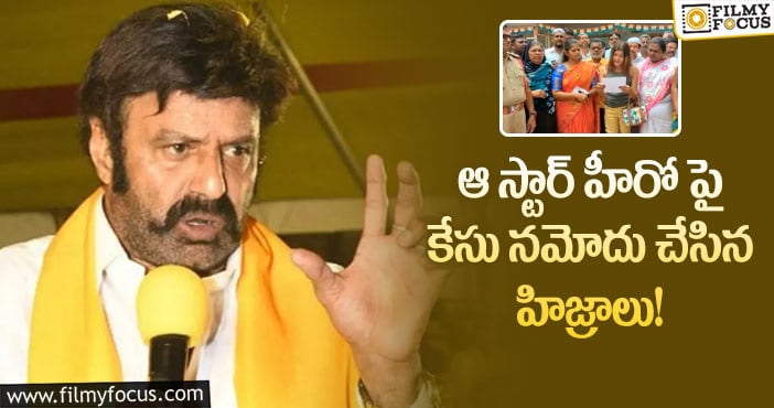 Balakrishna: బాలయ్య పై కేసు నమోదు చేసిన హిజ్రాలు.. మండిపడుతున్న ఫ్యాన్స్?