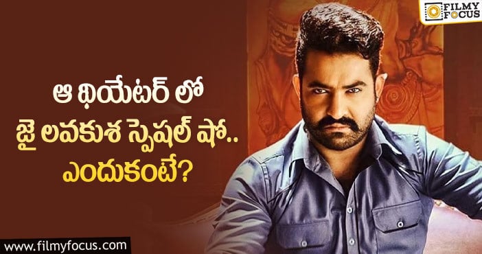 Jai Lava Kusa: జై లవకుశ స్పెషల్ షో వెనుక అసలు కారణమిదే?